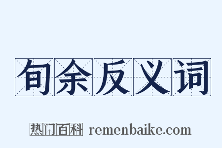 旬余反义词是什么意思的图片
